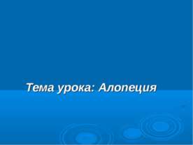 Алопеция