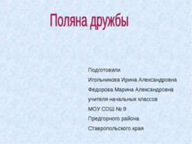 Поляна дружбы