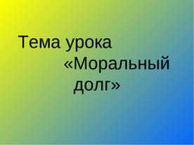 Моральный долг