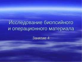 Исследование биопсийного и операционного материала