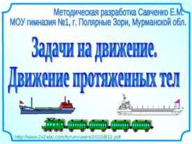 Задачи на движение. Движение протяженных тел