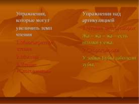 Упражнения, которые могут увеличить темп чтения