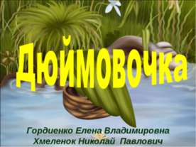 Дюймовочка. Тренажёр по английскому языку для малышей. Учим буквы