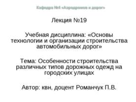 Особенности строительства различных типов дорожных одежд на городских улицах