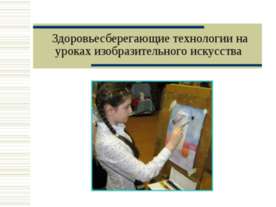 Здоровьесберегающие технологии на уроках изобразительного искусства