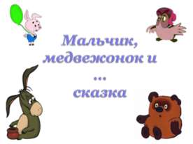 Мальчик, медвежонок и …сказка