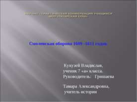 Смоленская оборона 1609 -1611 годов