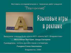 Языковые игры в рекламе