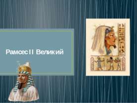 Рамсес II Великий
