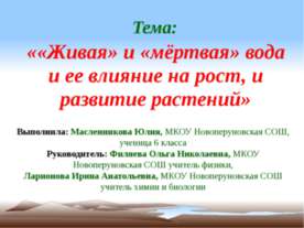 «Живая» и «мёртвая» вода и ее влияние на рост, и развитие растений