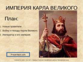 Империя Карла Великого