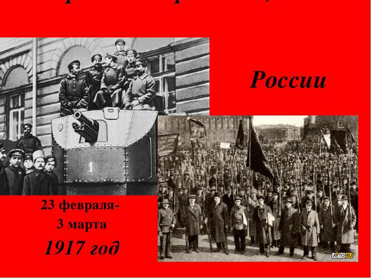 Февральская революция 1917 презентация