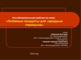 Любимые продукты для «вредных перекусов