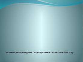 Организация и проведение ГИА выпускников IX классов в 2014 г.