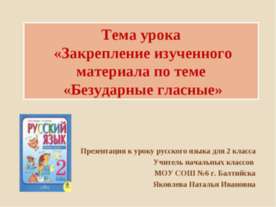 Безударные гласные 2 класс