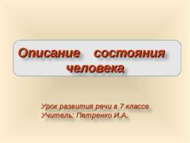 Описание состояния человека
