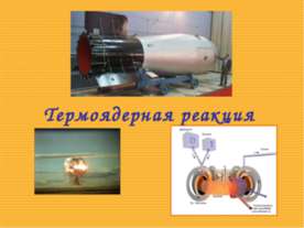 Термоядерная реакция