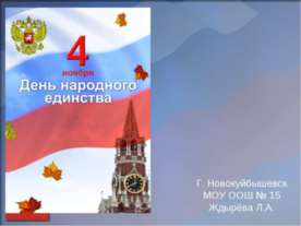 4 ноября День народного единства