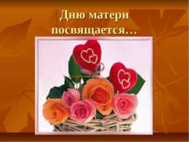 Дню матери посвящается