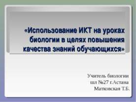 Использование ИКТ на уроках биологии в целях повышения качества знаний обучаю...