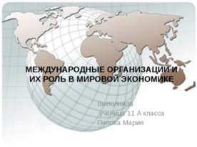 Международные организации и их роль в мировой экономике