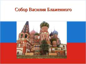 Собор Василия Блаженного