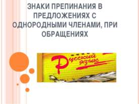 Знаки препинания в предложениях с однородными членами, при обращениях
