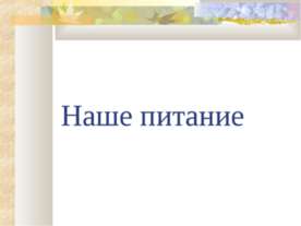 Наше питание