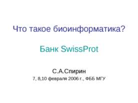 Что такое биоинформатика?