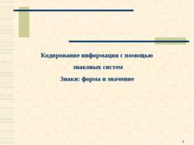 Кодирование информации с помощью знаковых систем. Знаки: форма и значение