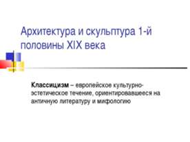 Архитектура и скульптура 1-й половины XIX века