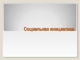 Социальная инициатива