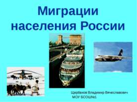 Миграции населения России