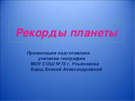Рекорды планеты