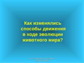 Как изменялись способы движения в ходе эволюции животного мира