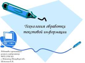Технология обработки текстовой информации