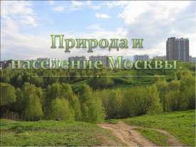 Природа и население Москвы
