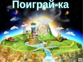 Поиграй-ка