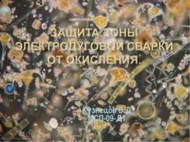 Защита зоны электродуговой сварки от окисления