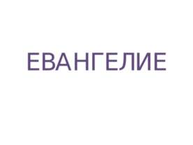 Евангелие