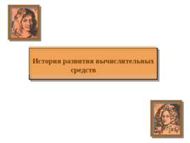 История развития вычислительных средств