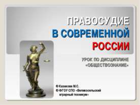 Правосудие в современной России