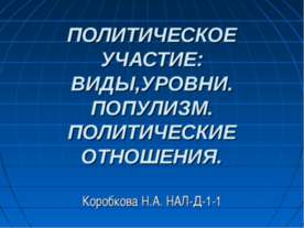 Политическое участие: виды, уровни. Популизм. Политические отношения