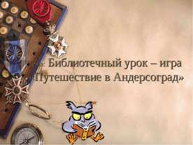 Библиотечный урок – игра «Путешествие в Андерсоград»