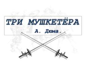 Три мушкетёра