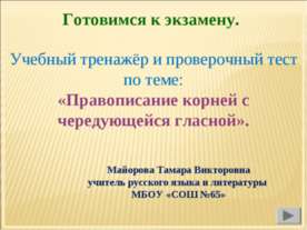 Правописание корней с чередующейся гласной