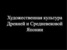 Художественная культура Древней и Средневековой Японии