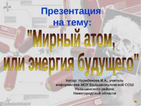 Мирный атом, или энергия будущего