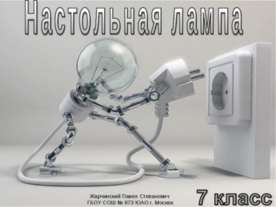 Настольная лампа
