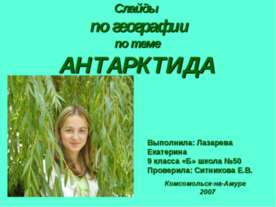 АНТАРКТИДА (9 класс)